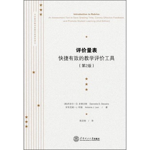 教学评价工具第2版 华南理工大学出版 社 正版 丹尼尔·D.史蒂文斯 读本译丛·评价量表：快捷有效 美 Dan 书籍大学教师教学发展经典