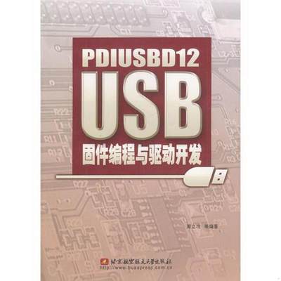 正版书籍PDIUSBD12USB固件编程与驱动开发周立功  编北京航天航空大学出版社9787810772709