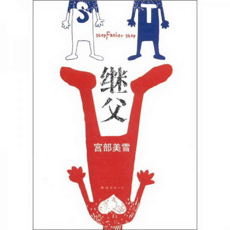 正版书籍9新 继父9787544254922