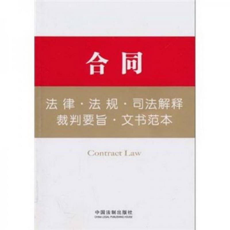 正版图书 合同法律·法规·司法解释·裁判要旨·文书范本中国法制出版社  