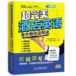 正版包邮 超完美*店英语：老外教你这样说优尼创新外语研发中心  编；[美]Kathleen、[美]Charles Glenn  校9787115372345