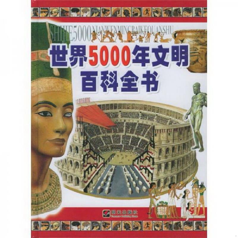 正版书籍 世界5000年文明百科全书[意]马特尔（Martell H.M.）  著；名扬翻译社  译9787533244637 书籍/杂志/报纸 益智游戏/立体翻翻书/玩具书 原图主图