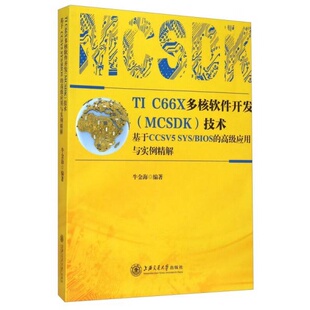 著9787313132710 高级应用与实例精解牛金海 正版 9新TIC66X多核软件开发技术基于CCSV5SYSBIOS