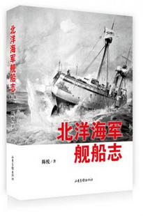 书籍北洋海军舰船志9787547413876陈悦著 正版