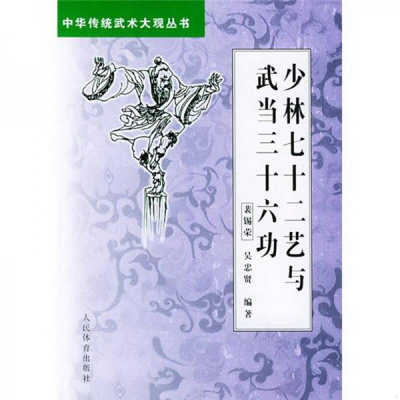 正版书籍少林七十二艺与武当三十六功裴锡荣、吴忠贤、妙兴、徐本善  著9787500920441