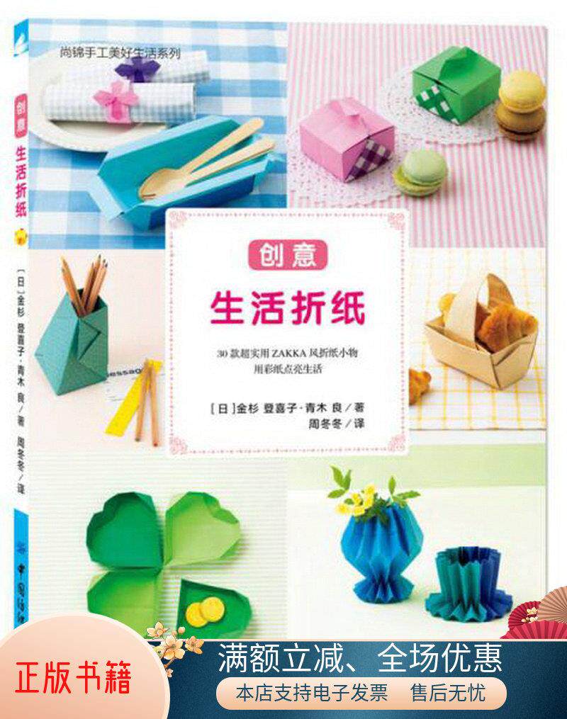 正版书籍创意生活折纸[日]金衫登喜字,[日]青木良  著;周冬冬  译中国
