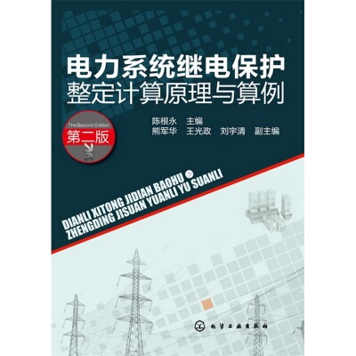 正版书籍9新电力系统继电保护整定计算原理与算例第2版陈根永  编化学工业出版社9787122165596