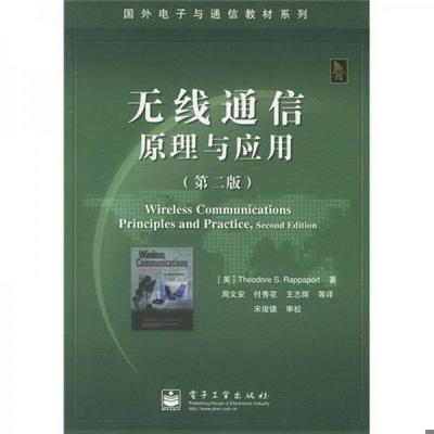 正版书籍9新无线通信原理与应用电子工业出版社[美]拉帕波特（Rappaport T.S.） 著；周文安、付秀花、王志辉 译9787121026584