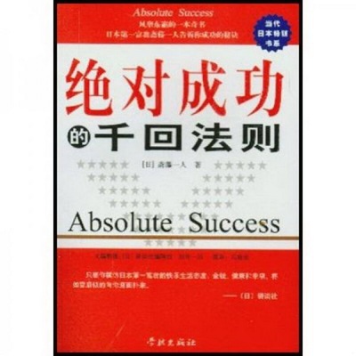 正版书籍9新0成功的千回法则：日本0富翁斋藤一人谈成功的秘诀学林出版社[日]斋藤一人  著；马鹿亲  译9787806687802