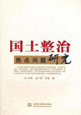 正版书籍国土整治热点问题研究刘锋、吕广明、李尧  著9787508494906