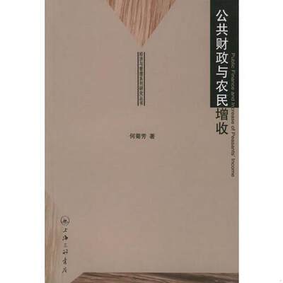 正版书籍公共财政与农民增收——经济与管理系列研究丛书9787542620743何菊芳编