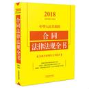 中华人民共和国合同法律法规全书含典型案例及文书范本2018年版 中国法制出版 书籍 正版 社9787509390412