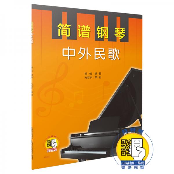 正版书籍9新 简谱钢琴·中外民歌杨帆,策划：方若宁,视频讲解：方若宁,演奏示范：沈杨 等 著上海音乐出版社9787552309850