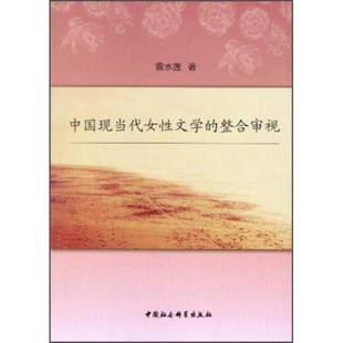 著9787516125557 整合审视雷水莲 正版 9新中国现当代女性文学