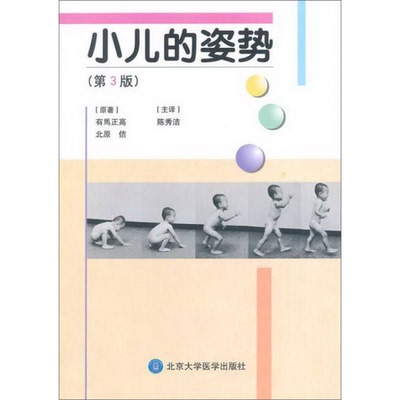 正版书籍9新小儿的姿势第3版有马正高、北原佶 著；陈秀洁 译北京大学医学出版社9787565908132