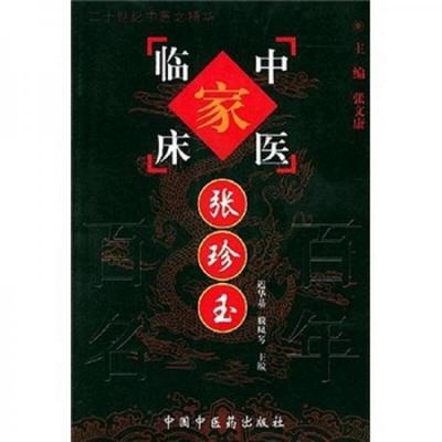 正版书籍 百年百名中医临床家：张珍玉9787801561381迟华基  编中国中医*出版社