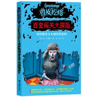 社 吸血狗接力出版 美 R.L.斯坦 译9787544826907 正版 著；袁异 书籍9新鸡皮疙瘩·百变闯关大探险系列地铁鼻涕虫·罐装