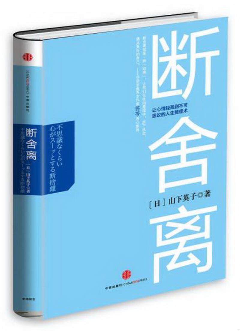 正版书籍断舍离:让心情轻盈到不可思议的人生整理术[日]山下英子  著
