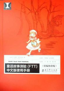 正版书籍童话故事测验FTT中文版使用手册精编体验版[希]卡丽娜；库拉柯洛 张建新 李育9787504191595