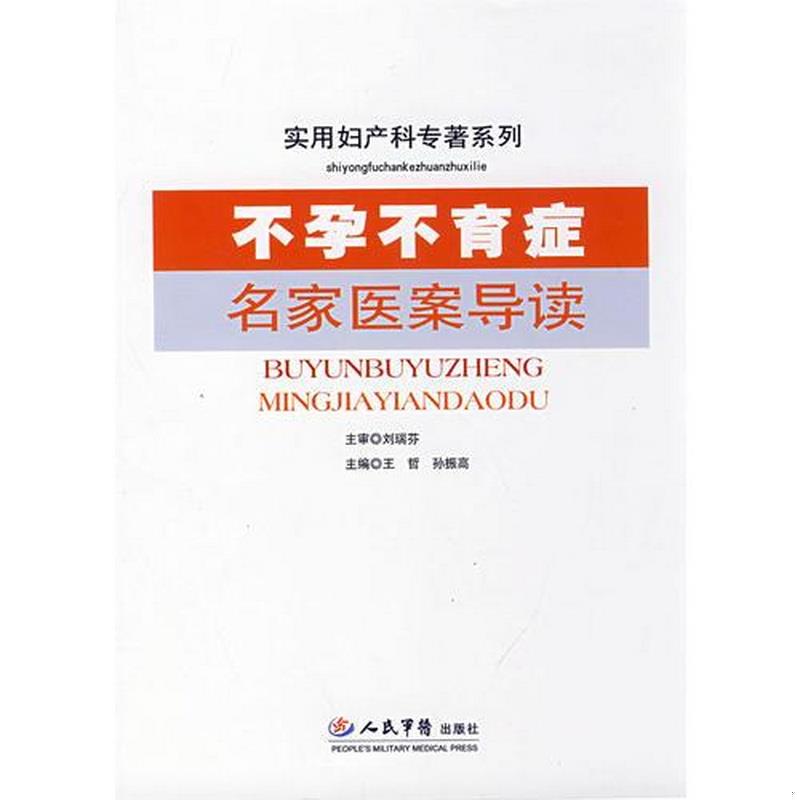 正版书籍不孕不育症名家医案导读.实用妇产科专著孙振高  主编；王哲9787509119754