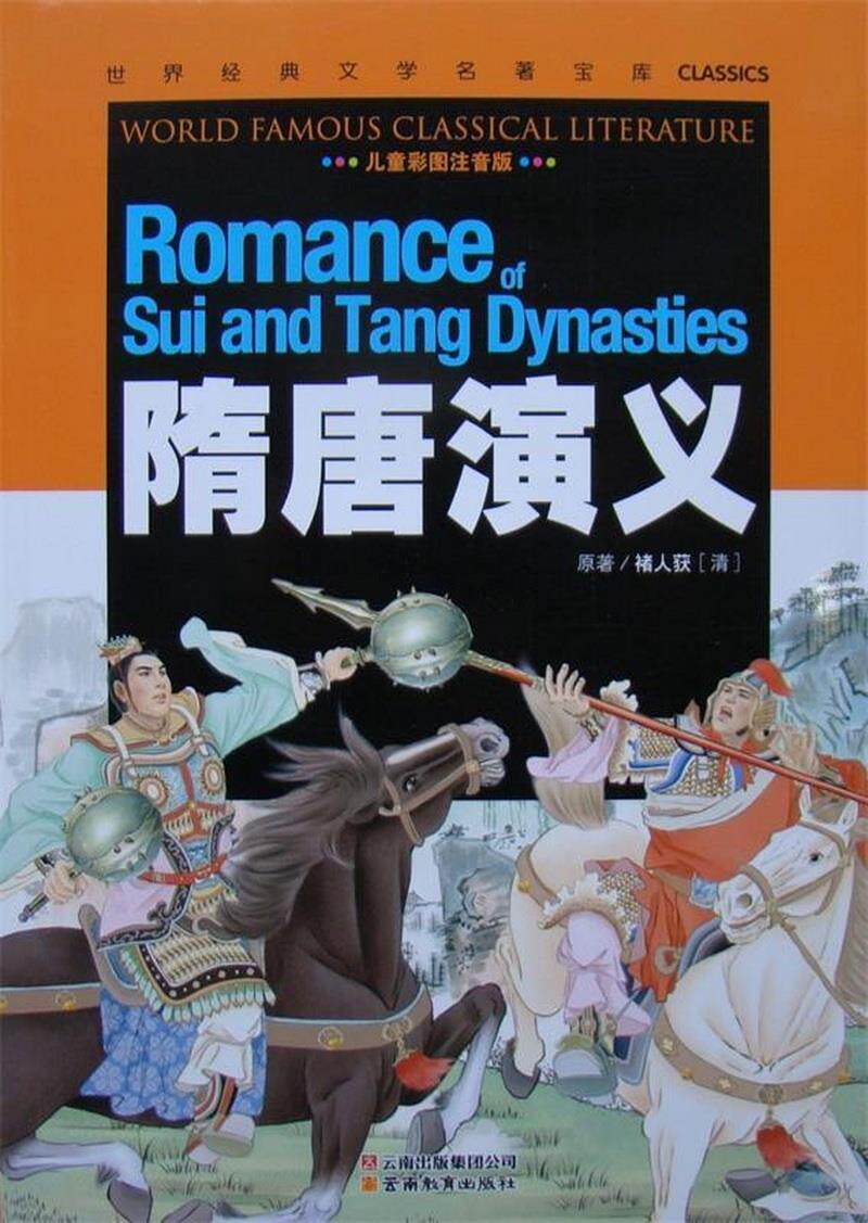 正版图书 隋唐演义[清]原著褚人获云南教育出版社9787541538575