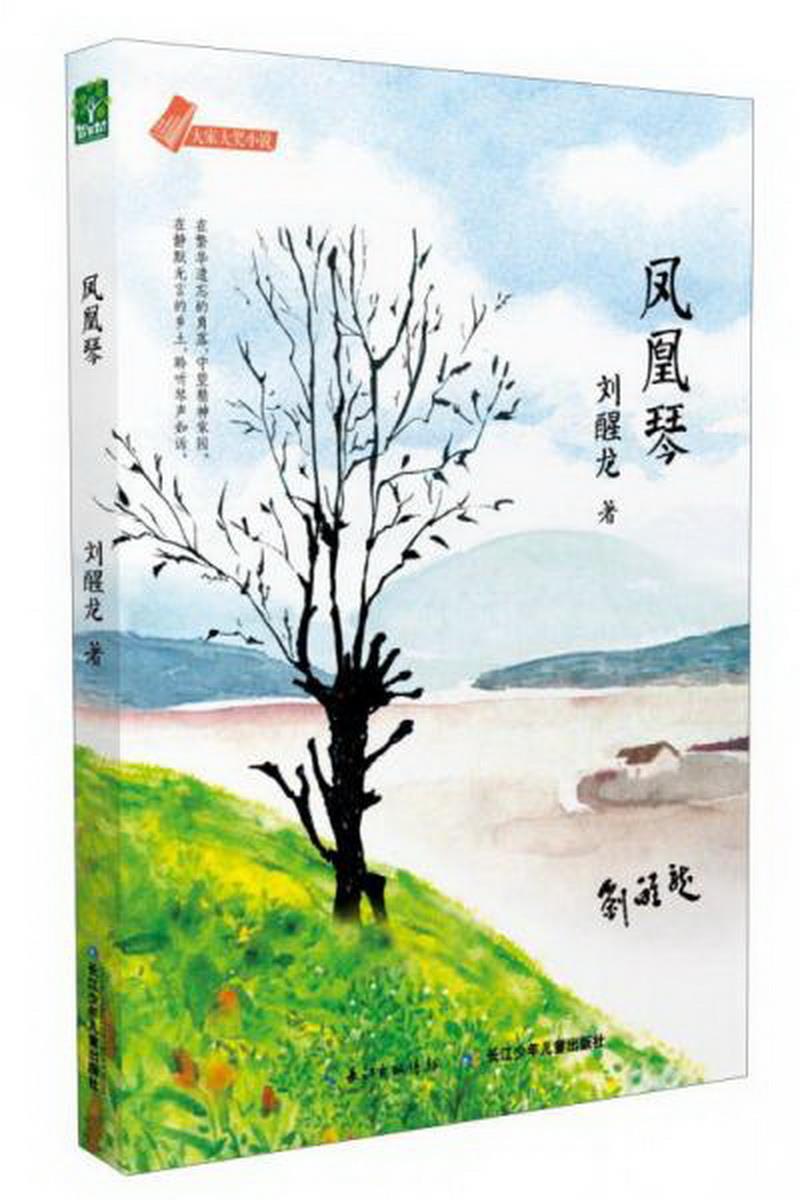 正版书籍凤凰琴刘醒龙  著长江少年儿童出版社9787556026920