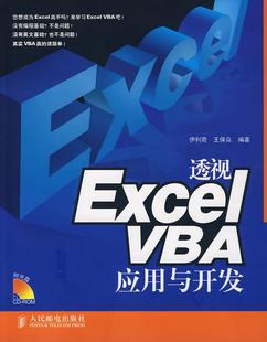 包邮 正版 透视Excel VBA应用与开发王保众 编；伊利奇9787115170453