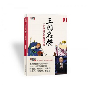 社方北辰 正版 排行榜北京大學(xué)出版 著；周志豪 書(shū)籍9新三國(guó)名將：一個(gè)歷史學(xué)家 繪9787301248133