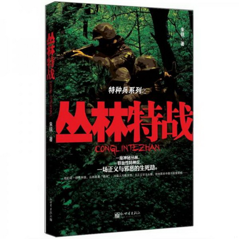 正版书籍9新特种兵系列：丛林特战朱锐著新世界出版社9787510430961