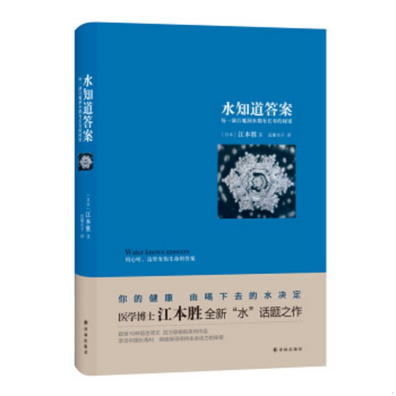 正版书籍水知道*：每一滴百魔洞水都有长寿的秘密-江本胜9787544761734[日]江本胜著；近藤贞子译