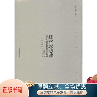 现象解析与文化观察张清华 正版 书籍 狂欢或悲戚：当代文学 著9787513314442