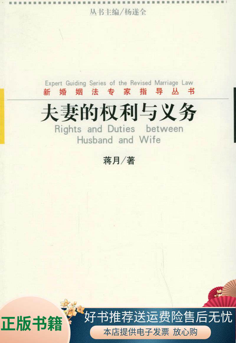 正版书籍 夫妻的权利与义务——新婚姻法专家指导丛书蒋月  著978