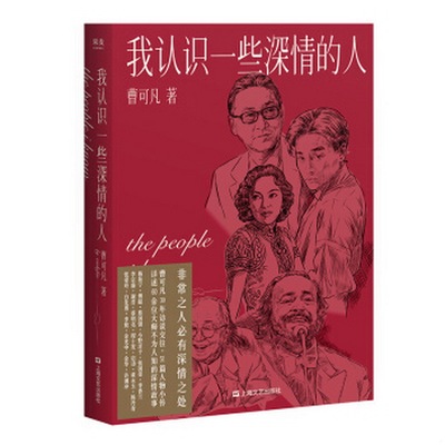 正版书籍9新 0认识一些深情的人曹可凡首部人物随笔集51篇干货满满人物小传60多位各界大师深情往事陈丹青白岩松杨澜联袂09787
