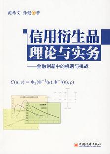 机遇与挑战范希文 孙健 书籍信用衍生品理论与实务：金融创新中 正版 著9787501793723