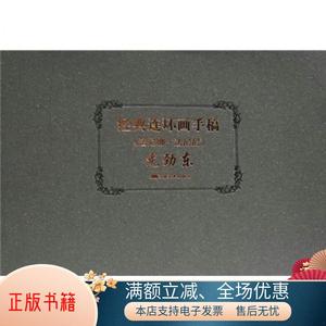 正版书籍 经典连环画手稿法尼娜·法尼尼尤劲东卷尤劲东  著9787538622799