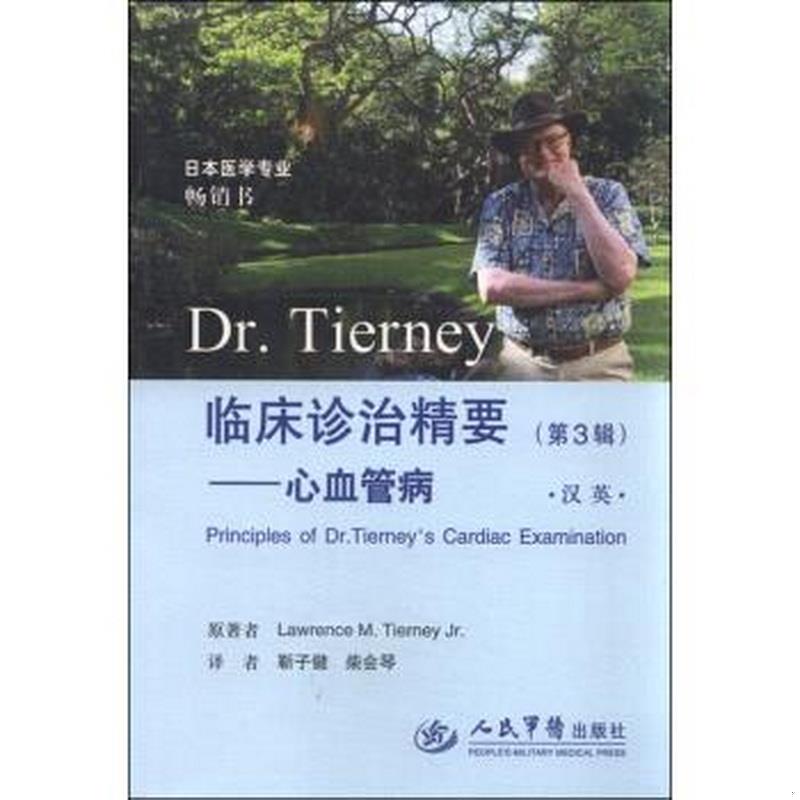 正版书籍 Dr.Tierney临床诊治精要第3辑心血管病[美]提尼（Tierney L.M.）  著；靳子健、柴会琴  译9787509185797