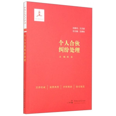 正版书籍9新 个人合伙纠纷处理苏东、沈德咏 编中国民主法制出版社9787516206812
