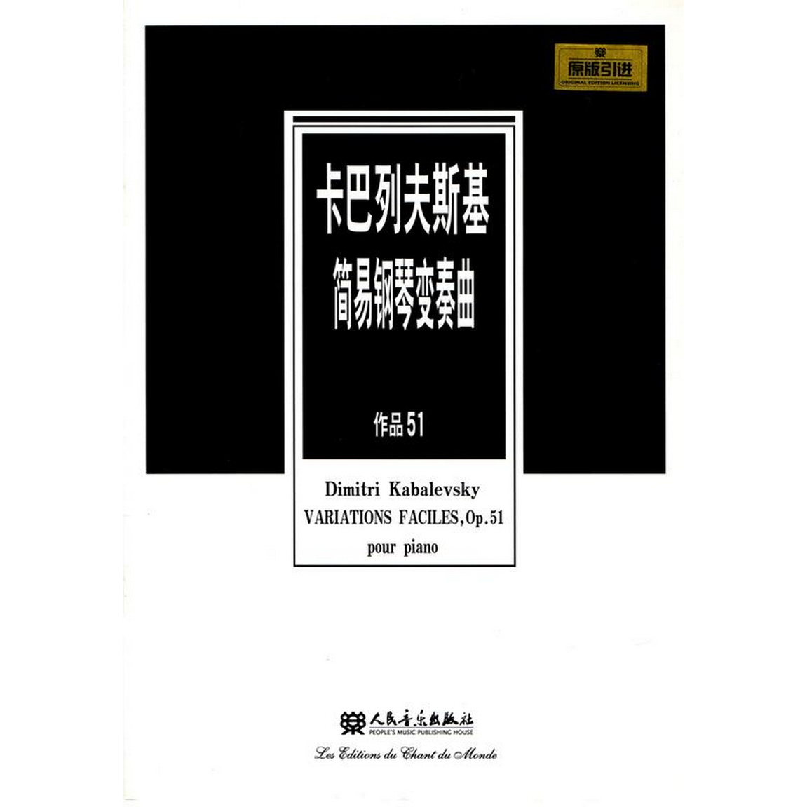 正版书籍9新卡巴列夫斯基简易钢琴变奏曲作品510引进德米特里·卡巴列夫斯基著人民音乐出版社9787103039953