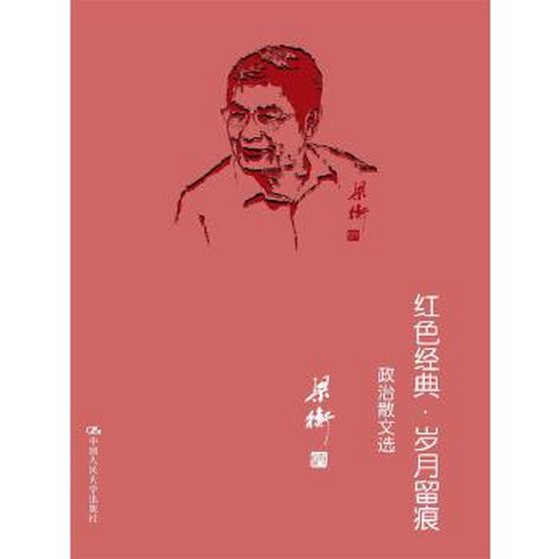 正版书籍9新红色经典·岁月留痕政治散文选梁衡  著中国人民大学出版社9787300151342
