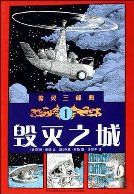 正版书籍 毁灭之城：雾灵三部曲1[美]苏珊·谢德  文；[美]乔恩·布勒  图9787221086754