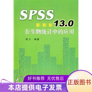 SPSS13.0在生物统计中 书籍 应用9787561525746 正版