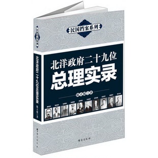 著台海出版 民国档案系列：北洋0二十九位总理实录陈立媛 社9787516800874 书籍9新 正版