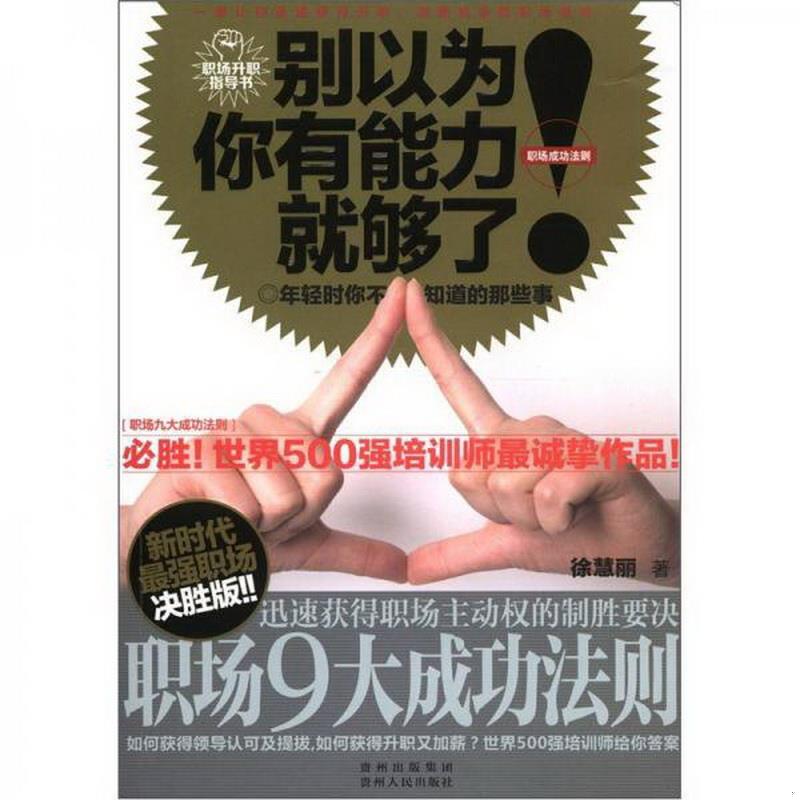 正版图书 别以为你有能力就够了徐慧丽  著贵州人民出版社9787221103048 书籍/杂志/报纸 医学 原图主图