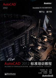 著；Autodesk 社9787121148972 Inc AutoCAD2012标准培训教程王建华 程绪琦 图书 编电子工业出版 正版