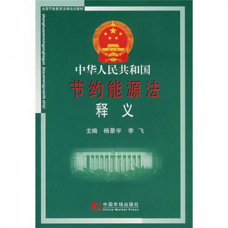 正版书籍9新中华人民共和国节约能源法释义杨景宇、李飞 编中国市场出版社9787509202661