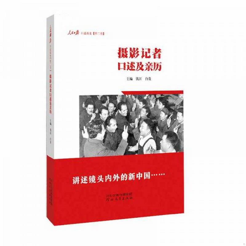 正版图书 摄影记者口述及亲历人民日报口述历史白贵  著；钱江、钱江、白贵  编河北教育出版社9787554548424