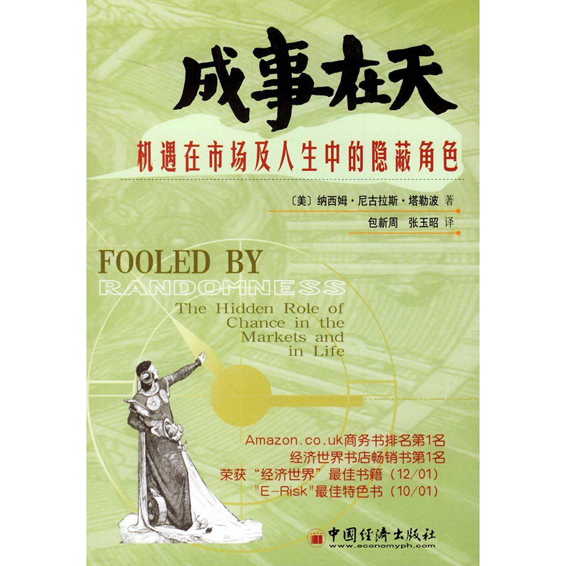 正版配货速发成事在天：机遇在市场及人生中的隐蔽角色中国经济出版社9787501755219[美]纳西穆·N. 塔勒波