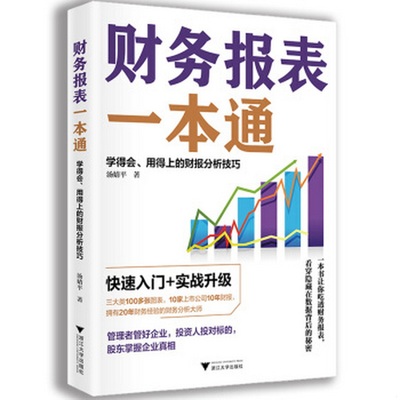 正版书籍9新 财务报表一本通：学得会、用得上的财报分析技巧汤婧平 著浙江大学出版社9787308194044