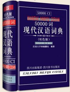 编四川辞书出版 正版 书籍50000词现代汉语词典双色版 汉语大字典编纂处 社9787806828632