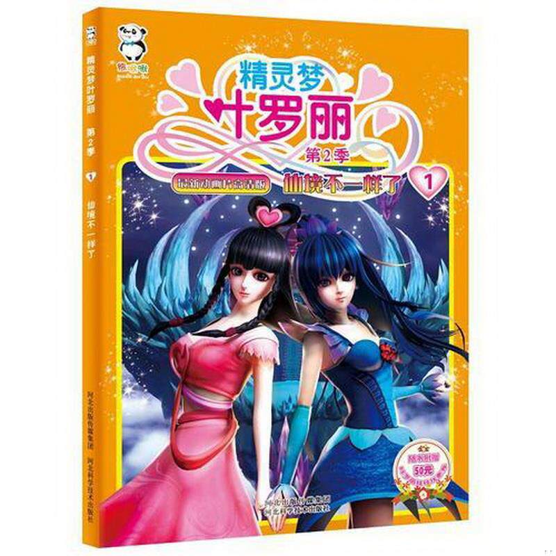 正版图书 精灵梦叶罗丽第二季·仙境不一样了河北精英影视文化传播